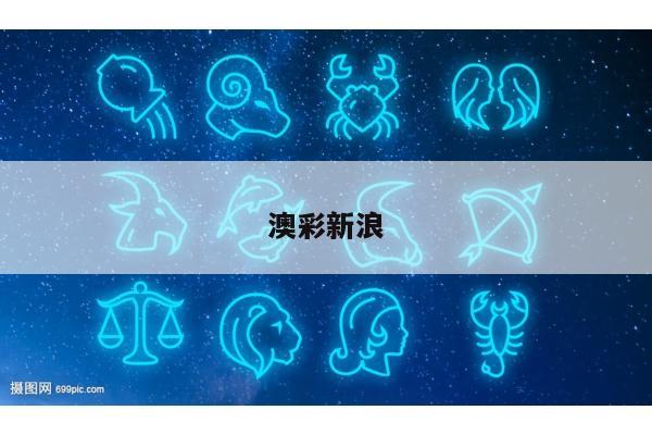 澳彩新浪/新浪澳彩盘口