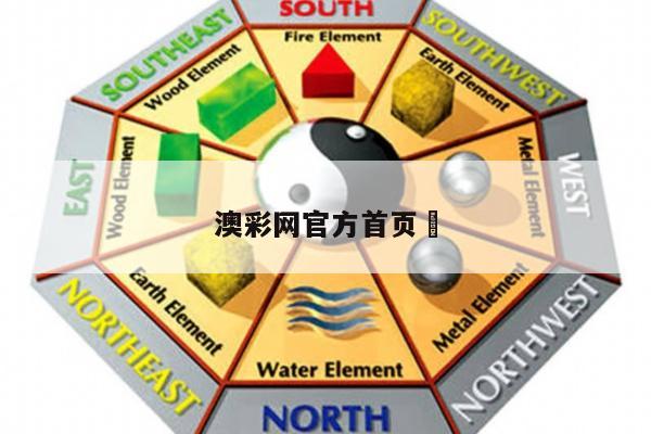 澳彩网官方首页	